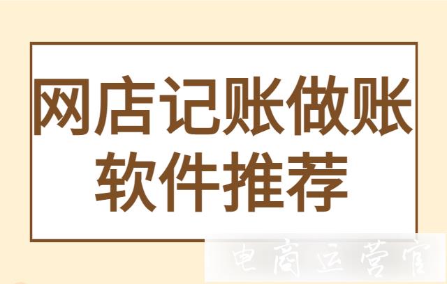 自己開網(wǎng)店怎么記賬做賬?淘寶/京東店鋪記賬軟件推薦